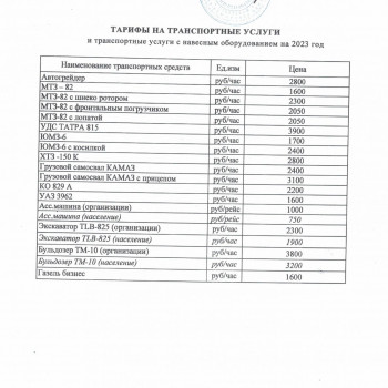 тарифы на транспортные услуги